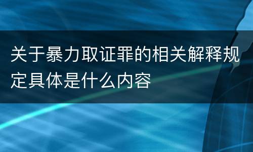 关于暴力取证罪的相关解释规定具体是什么内容