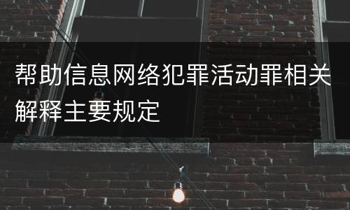 帮助信息网络犯罪活动罪相关解释主要规定