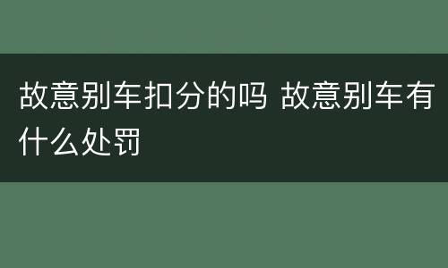 故意别车扣分的吗 故意别车有什么处罚