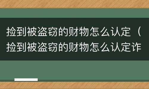 捡到被盗窃的财物怎么认定（捡到被盗窃的财物怎么认定诈骗）