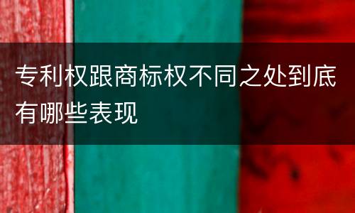 专利权跟商标权不同之处到底有哪些表现