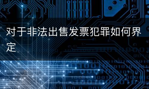 对于非法出售发票犯罪如何界定