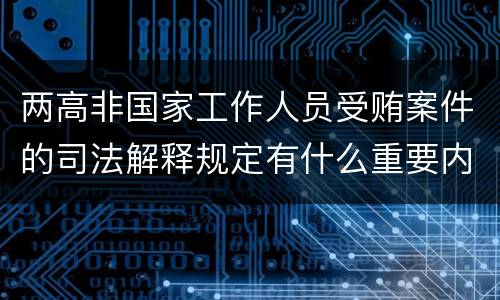 两高非国家工作人员受贿案件的司法解释规定有什么重要内容