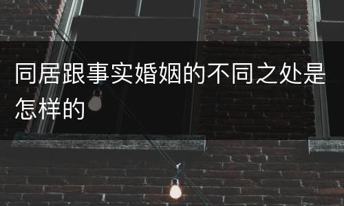 同居跟事实婚姻的不同之处是怎样的