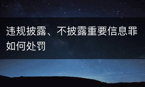 违规披露、不披露重要信息罪如何处罚