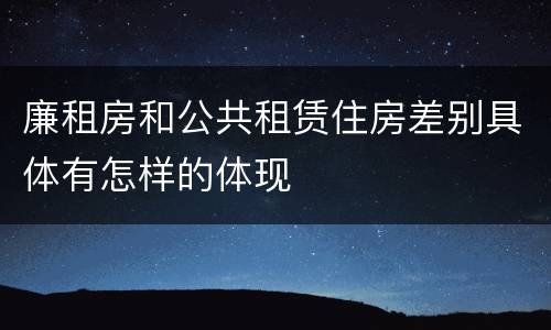 廉租房和公共租赁住房差别具体有怎样的体现