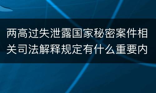 两高过失泄露国家秘密案件相关司法解释规定有什么重要内容