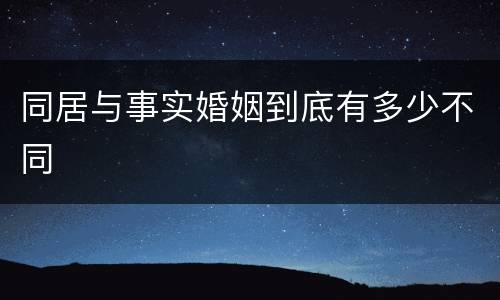同居与事实婚姻到底有多少不同