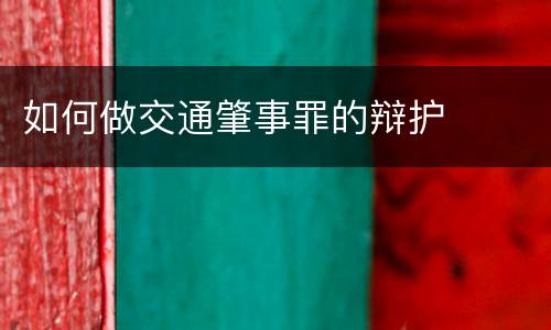 如何做交通肇事罪的辩护