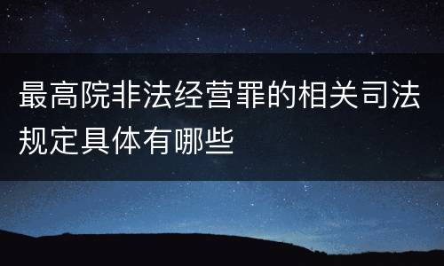 最高院非法经营罪的相关司法规定具体有哪些