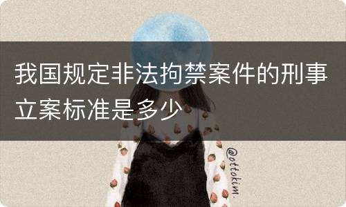 我国规定非法拘禁案件的刑事立案标准是多少