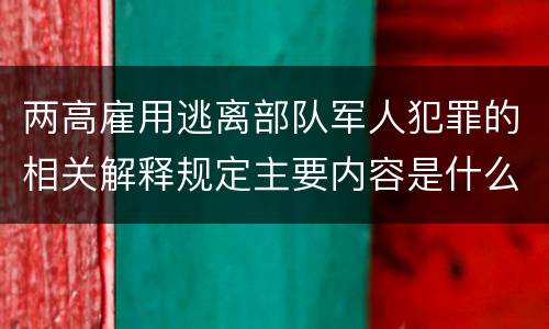 两高雇用逃离部队军人犯罪的相关解释规定主要内容是什么