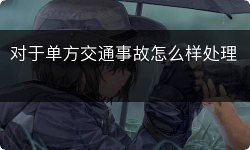 对于单方交通事故怎么样处理