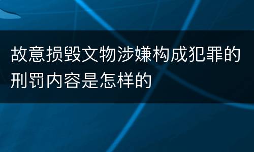 故意损毁文物涉嫌构成犯罪的刑罚内容是怎样的