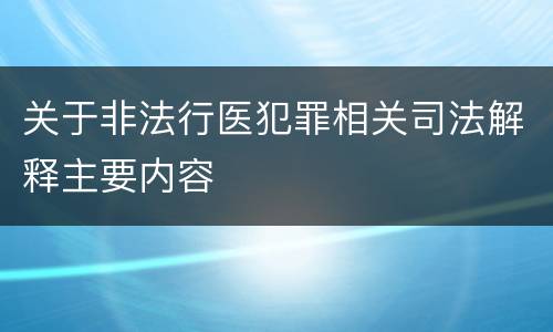 关于非法行医犯罪相关司法解释主要内容