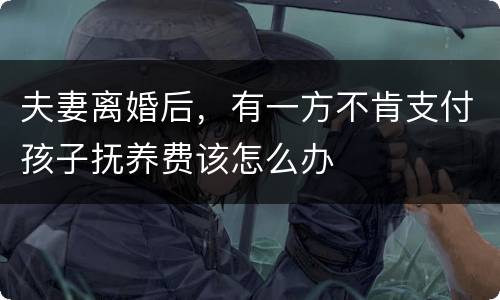 夫妻离婚后，有一方不肯支付孩子抚养费该怎么办