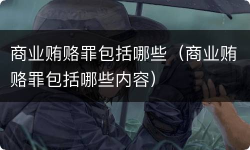 商业贿赂罪包括哪些（商业贿赂罪包括哪些内容）