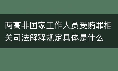 两高非国家工作人员受贿罪相关司法解释规定具体是什么