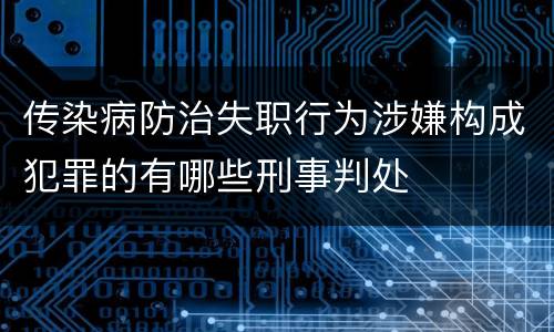 传染病防治失职行为涉嫌构成犯罪的有哪些刑事判处