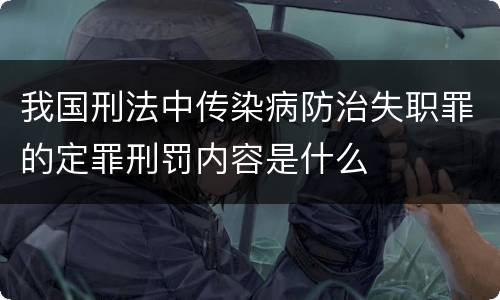 我国刑法中传染病防治失职罪的定罪刑罚内容是什么