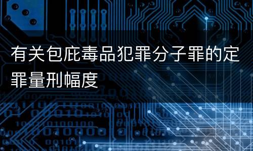 有关包庇毒品犯罪分子罪的定罪量刑幅度
