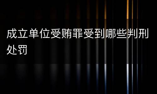 成立单位受贿罪受到哪些判刑处罚