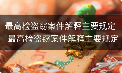 最高检盗窃案件解释主要规定 最高检盗窃案件解释主要规定为