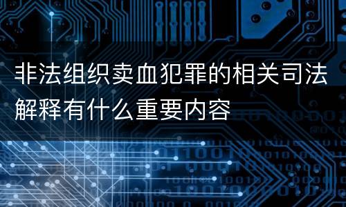 非法组织卖血犯罪的相关司法解释有什么重要内容