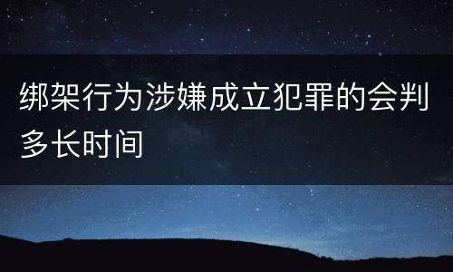 绑架行为涉嫌成立犯罪的会判多长时间