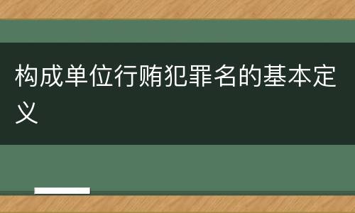 构成单位行贿犯罪名的基本定义