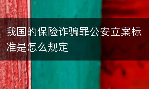 我国的保险诈骗罪公安立案标准是怎么规定