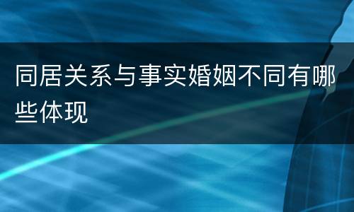 同居关系与事实婚姻不同有哪些体现