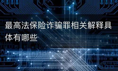 最高法保险诈骗罪相关解释具体有哪些