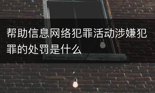 帮助信息网络犯罪活动涉嫌犯罪的处罚是什么
