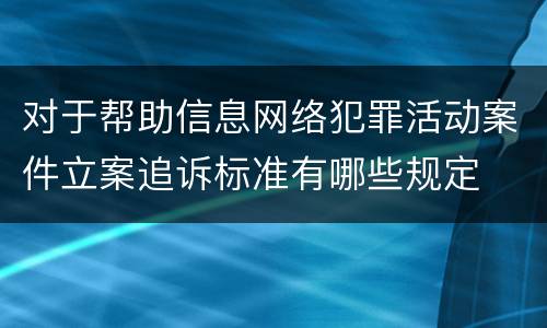对于帮助信息网络犯罪活动案件立案追诉标准有哪些规定