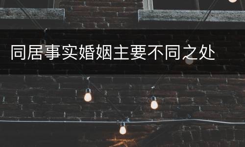 同居事实婚姻主要不同之处