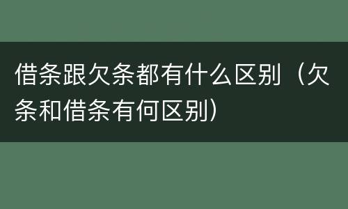 借条跟欠条都有什么区别（欠条和借条有何区别）