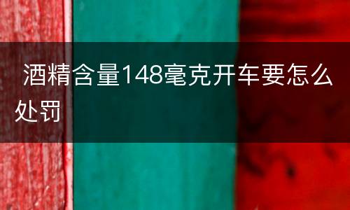  酒精含量148毫克开车要怎么处罚