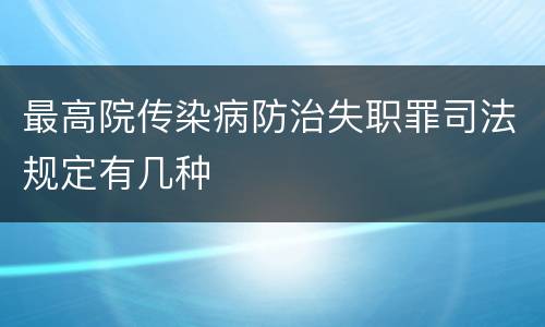 最高院传染病防治失职罪司法规定有几种