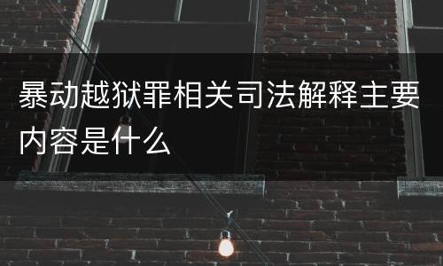 暴动越狱罪相关司法解释主要内容是什么