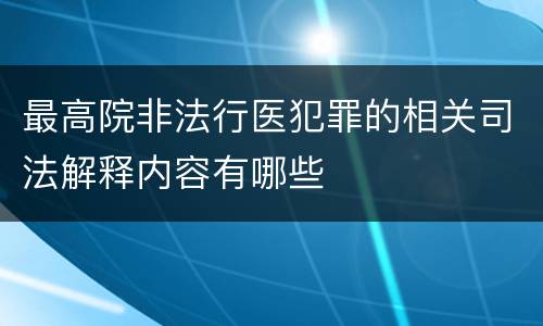 最高院非法行医犯罪的相关司法解释内容有哪些