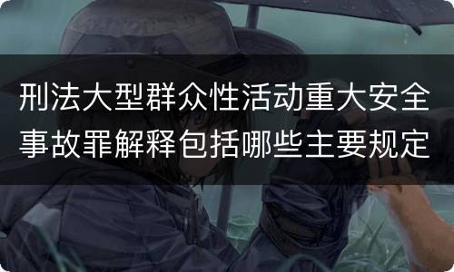 刑法大型群众性活动重大安全事故罪解释包括哪些主要规定