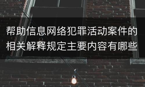 帮助信息网络犯罪活动案件的相关解释规定主要内容有哪些