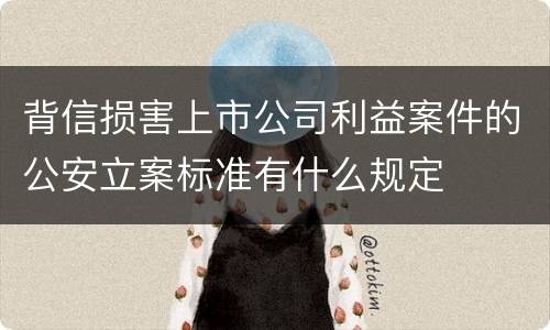 背信损害上市公司利益案件的公安立案标准有什么规定