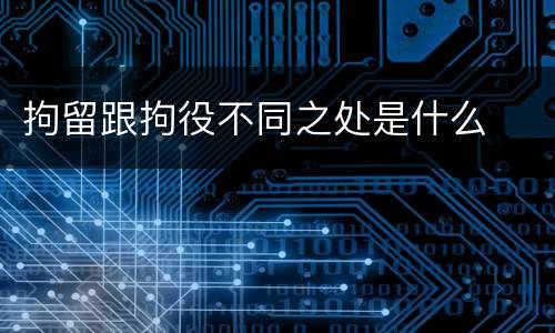 拘留跟拘役不同之处是什么