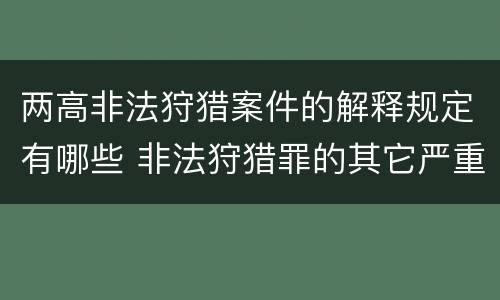 两高非法狩猎案件的解释规定有哪些 非法狩猎罪的其它严重情形有哪些