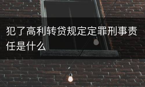 犯了高利转贷规定定罪刑事责任是什么
