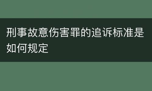 刑事故意伤害罪的追诉标准是如何规定