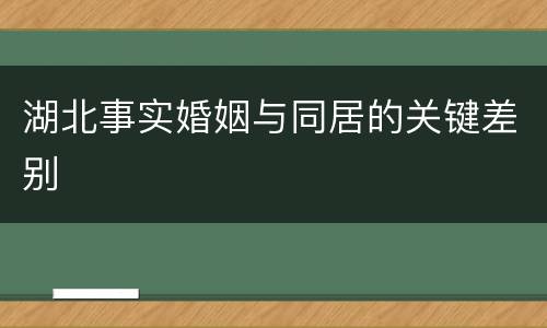 湖北事实婚姻与同居的关键差别