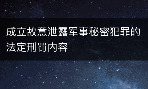 成立故意泄露军事秘密犯罪的法定刑罚内容